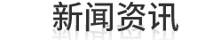 新闻资讯
